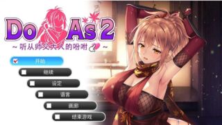 【ADV/官中/步兵】Do As 2~听从师傅大人的吩咐~【度盘/500M】