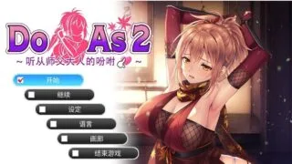 【ADV/官中/步兵】Do As 2~听从师傅大人的吩咐~【度盘/500M】