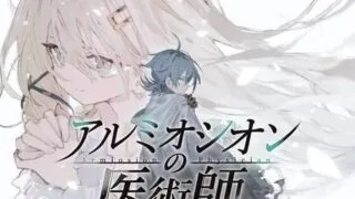 【RPG/甜族星人汉化】 アルミオシオンの医術師