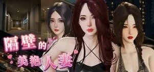 【SLG/官中/无修】隔壁的美艳人妻 The Wife Next Door v1.8.13 含DLC【度盘/迅雷/UC/12.6GB】