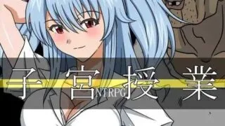 【RPG】 子宫授课NTR/子宮授業NTR AI汉化版 【度盘/1.5G】