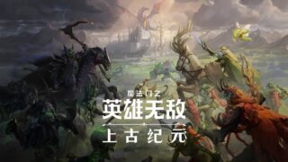 【单机游戏】魔法门之英雄无敌：上古纪元【度盘/2.59G】
