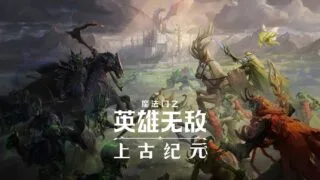 【单机游戏】魔法门之英雄无敌：上古纪元【度盘/2.59G】