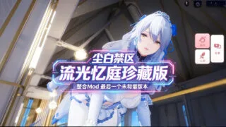 【3D】 尘白禁区 国际服单机版 – 流光忆庭珍藏版 5月更新 整合绅士MOD 最后一个未和谐版 【度盘/51G】