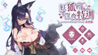 【SLG】妖狐的深夜特训 未来篇 Mirai's Midnight Training 妖狐の深夜特訓 未来編 官方中文步兵版【度盘/540M】