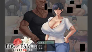 【RPG】BBC×FAMILY~被黑手浸染的玫瑰与百合~ BBC×FAMILY~黒に染まる薔薇と百合~ Mtool汉化版【度盘/2.61G】