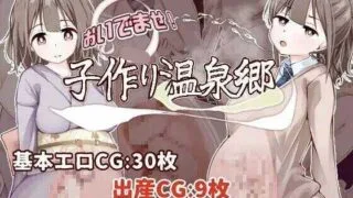 【RPG】 欢迎光临!造娃温泉乡/おいでませ!子作り温泉郷 AI汉化版 【度盘/1.1G】