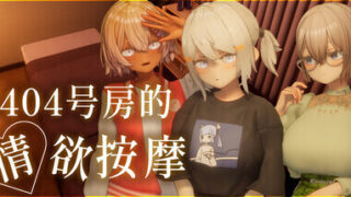 【SLG】 404号房的情欲按摩 404号室の杏感マッサージ Ver1.3 汉化版 【度盘/1.3G】