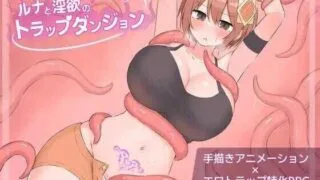 【RPG】 露娜与银欲的陷阱迷宫/ルナと银欲のトラップダンジョン Ver1.01 AI汉化版 【度盘/900M】