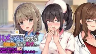 【SLG/官中】随住即插的住院生活―围绕着精力旺盛的巨根♂的女子们 【度盘+夸克+UC/717M】