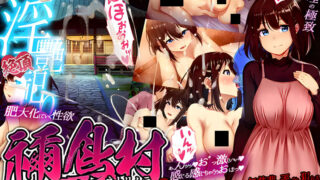 【RPG/双端/官中】祢鸟村 爱虐与淫艳之祭 禰鳥村 愛虐と淫艶の祀 v1.0.0【度盘/536M】