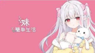 【SLG-安卓+PC】和存在感薄弱的妹妹一起的简单生活v1.07【度盘】