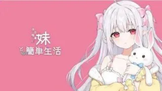 【SLG-安卓+PC】和存在感薄弱的妹妹一起的简单生活v1.07【度盘】