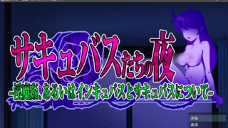 【SLG/AI汉化】サキュバスたちの夜 ～淫魔姦、あるいはインキュバスとサキュバスについて～【RJ01589024】【度盘】