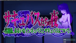 【SLG/AI汉化】サキュバスたちの夜 ～淫魔姦、あるいはインキュバスとサキュバスについて～【RJ01589024】【度盘】
