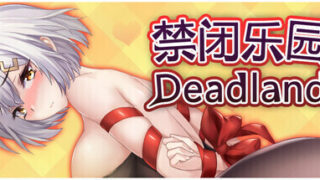 【RPG/官中/步兵】Deadland: Fallen Apartment 禁闭乐园:堕罪之寓【度盘/950M】