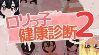 【SLG】 洛丽健康检查2!/ロリっ子健康診断2 Ver1.01 【度盘/1.5G】