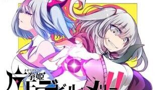【RPG/双端/官中】魔王拳姬恶魔玛丽!! 魔王拳姫デビルメリー!! 含存档【度盘/迅雷/UC/3.7GB】