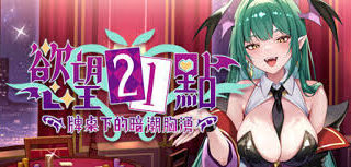 【SLG/官中/步兵】慾望21點:牌桌下的暗潮胸湧 V1【度盘/500M】