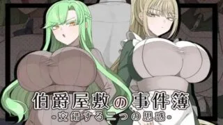 【RPG】【机翻汉化】伯爵府事件簿 -交错的两种意图 -【度盘】