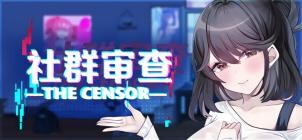 【SLG】社区审查/社群审查 DX エロ検閲者 the censor v5.0.3 含最新DLC【度盘/迅雷/UC/813MB】