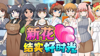 【RPG/官中/步兵】新花结实好时光 【新鲜受孕的好时光】【度盘/700M】