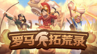 【单机】罗马拓荒录 v0.25.1【度盘/1.6G】