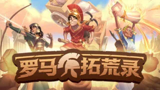 【单机】罗马拓荒录 v0.25.1【度盘/1.6G】