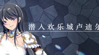 【RPG/官中/步兵】潜入欢乐城卢迪尔【度盘/600M】