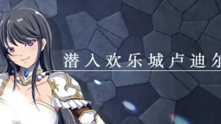 【RPG/官中/步兵】潜入欢乐城卢迪尔【度盘/600M】