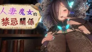 【SLG/官中】人妻魔女的禁忌关系【度盘+夸克+UC/204M】