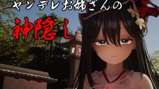 【3D/AI汉化】病娇姐姐的神隐 ヤンデレお姉さんの神隠し【PIKPAK/UC/3G】