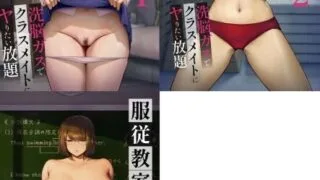 【漫画】【黄金紳士倶楽部 【たぶち】】 服従教室 洗脳ガスでクラスメイトにヤりたい放題【1-3】【百度/73M】