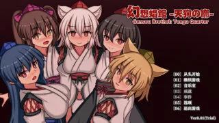 【SLG】幻想娼馆 -天狗之廓 幻想娼館 -天狗の廓 v0.01 官方中文版【度盘/1.44G】