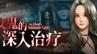 【3D】 女鬼的深入治疗 Ver0.8.26 官方中文步兵版 【度盘/6.7G】