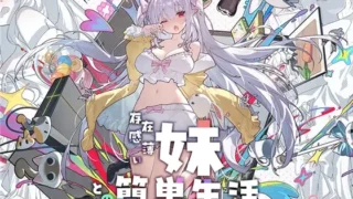 【SLG/PC+安卓】和存在感薄弱的妹妹一起的简单生活 存在感薄い妹との簡単生活 v1.0.8rev.1 官方中文版+DL特典【度盘/4.72G】