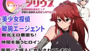 【RPG/PC+安卓joi】特工·天狼星 Agent Sirius エージェント・シリウス～快楽脆弱な彼女だって学園を洗脳怪人達から守りたい!～ 官方中文步兵版+DLC【度盘/706M】