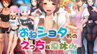 【RPG/双端/官中/步兵】在姉正泰镇渡过的暑假 おねショタ町のえっちな夏休み【度盘/793M】
