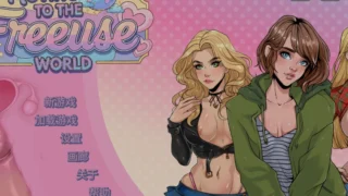 【SLG】 自由sese世界/Moving to the Freeuse World! v0.1.1 官方中文步兵版 【度盘/630M】