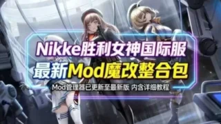 【SLG】 胜利女神 Nikke Ver145.8.12 国际服破解单机版 + 全套绅士MOD 带指令 全内容 能玩剧情 【度盘/31G】