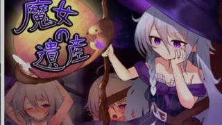 【SLG】 魔女的遗产/魔女の遺産 Ver1.01 AI汉化版 【度盘/1.3G】