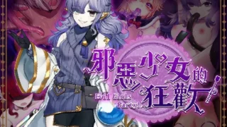 【RPG/官中】邪恶少女的狂欢!-Evil Girls Party!-/イビルガールズパーティー【度盘/1.3G】