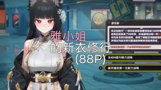 【图集】【Elys涟】 雅小姐的新衣修行【度盘/夸克/15M】