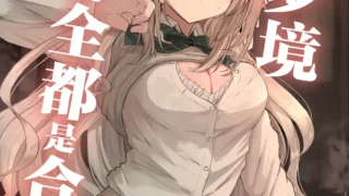 【本子】【Zorusoru Support 】既然是梦境那就全都是合法的【度盘/夸克/11M】