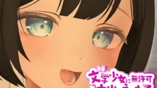 【3D/双端/生肉】3D文学少女 擅自内射H!【支持VR/非VR】/3D文学少女に無許可中出しえっち!【VR/非VR対応】【度盘/700M】