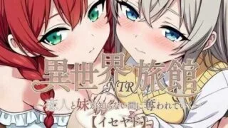 【SLG/官中】异世界NTR旅馆 恋人与妹妹在不知不觉间被夺走 v1.28【度盘/夸克/3.4G】