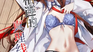 【本子】白瀬稟 真实连接的真理之线【度盘/夸克/19.3M】