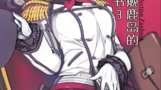 【本子】秘書艦鹿島の報告書3【度盘/夸克/22M】
