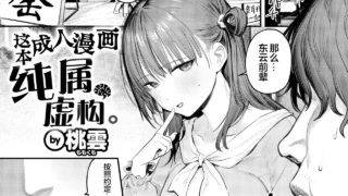 【本子/汉化】这本成人漫画纯属虚构。【度盘/夸克】