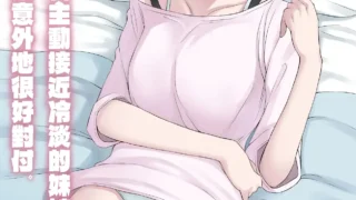 【本子】紅葉スピカ 試著主動接近冷淡的妹妹。結果意外地很好對付。【度盘/夸克/21M】